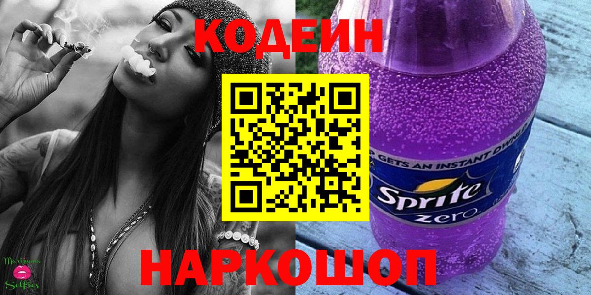 Codein напиток Lean (лин)  Вход с VPN  Кодеиновый сироп Lean Purple Drank  Тюмень 